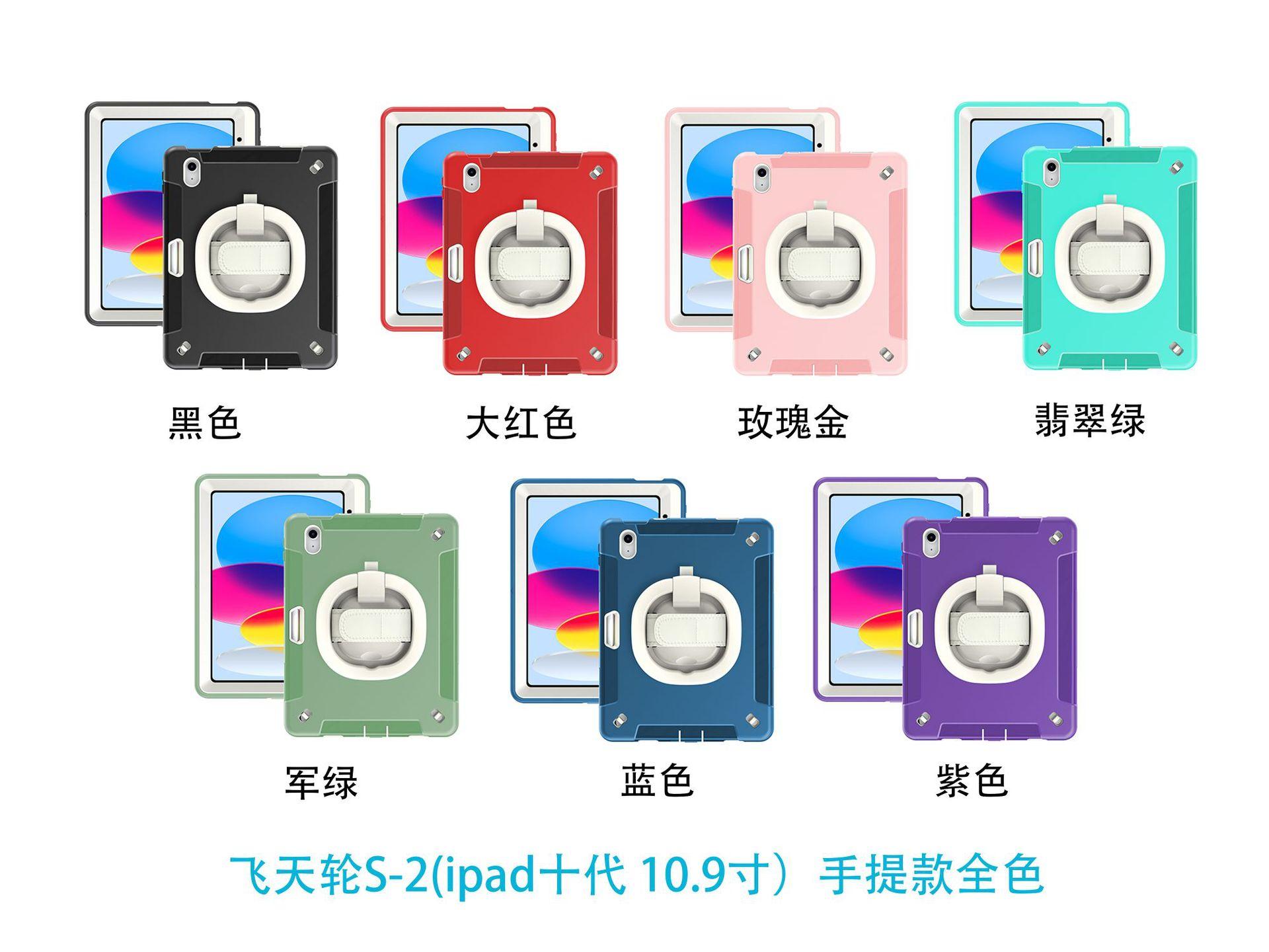 飞天轮S-2(ipad十代 10.9寸）手提款全色.jpg