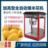 Máquina automática para hacer palomitas de maíz Ouyi Elevate, máquina comercial eléctrica para hacer palomitas de maíz, equipo para hacer palomitas de maíz y snacks.