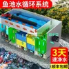 Sistema de circulación de agua para filtro de estanque de peces sistema de agua circulante para piscicultura equipo de purificación de cuerpos de agua grandes caja de dispositivo de filtración