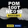 Gránulos de plástico POM 100T NC010, POM de producción nacional como sustituto de materias primas importadas, Mubang 100T NC010