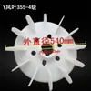 Aspa de ventilador para motor trifásico, plástico engrosado, Y132Y160Y180 Y280, accesorios para motor de aspa de ventilador de refrigeración