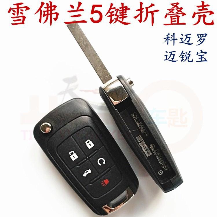 雪佛兰5键折叠壳