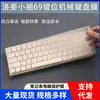 Adequado para filme protetor de teclado mecânico sem fio Lofree luofei 69 teclas côncavo-convexo silicone transparente à prova de poeira capa de filme