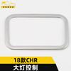 Adecuado para el marco decorativo de control de faros CHR 18, botón de ajuste del interruptor de faros CHR, parche brillante, piezas de automóvil