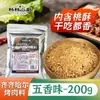 Sazonador auténtico para barbacoa estilo Qiqihar, salsa para mojar de cinco especias, sazonador para olla caliente, sazonador seco y aderezo para barbacoa a base de nueces para uso doméstico y comercial