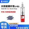 Bomba de Tornillo Solar de Acero Inoxidable 12V24V48V72Vcc Bomba de Agua Eléctrica Pequeña de CC para Hogar de Pozos Profundos