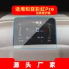 Adecuado para 25 Zhidou Película Templada de Navegación Arcoíris Pantalla de Visualización de Control Central Película Protectora de Instrumentos Accesorios de Interior de Coche