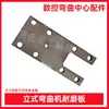 Máquina Plegadora de Aro para Varilla de Acero CNC Accesorios de Molde de Doblado Jianke Kangzhen Yinfeng Kaibo Ranura de Cola de Milano Codo