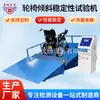 Fabricante de Guangdong Suministra Máquina de Pruebas de Estabilidad de Inclinación de Silla de Ruedas Máquina de Pruebas de Resistencia a la Fatiga por Inclinación Estática de Silla de Ruedas