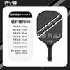 Raqueta de pickleball de fibra de carbono, raqueta de tela de fibra de carbono T300, certificación profesional, tablero de pickleball de competición