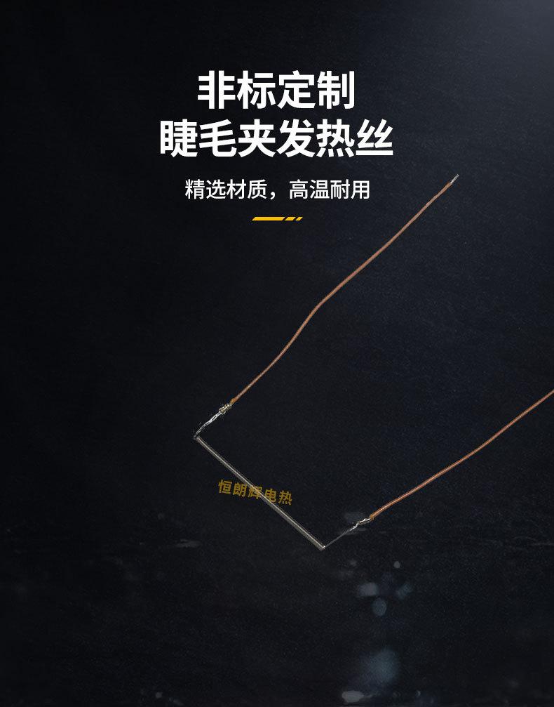 烫睫毛发热丝_05.jpg