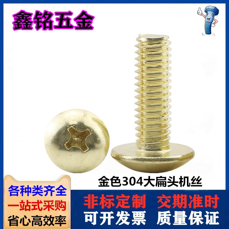 金色大扁头机丝1