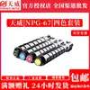 Toner Tianwei NPG-67 aplicável ao copiador Canon C3130L/3222L/3226/3826/3835/3730
