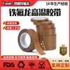 A Fita de Teflon Yuxin é uma fita adesiva de alta temperatura, isolante térmico, resistente a altas temperaturas para máquinas de selagem, apresentando a resistência ao calor em alta temperatura do Teflon e suporte adesivo especial.