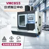 Centro de Mecanizado Vertical vmc855 para Piezas de Acero Inoxidable y Aluminio, Centro de Mecanizado de Alta Velocidad CNC de Cuatro Ejes, Suministrado Directamente por el Fabricante