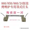 YT-850 Tipo Lâmpada para Forno de Pato Assado Suporte de Lâmpada Comercial 24 Tipo Acessórios para Forno de Frango Assado Fio de Alta Temperatura Iluminação Suporte de Lâmpada Cerâmico Tubo de Lâmpada