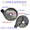 Voluta de bomba sumergible 6 agujeros cabeza de bomba de 1 pulgada base de cabeza de bomba de hierro de 2 pulgadas cubierta de red pantalla de filtro de aluminio salida accesorios de bomba de agua