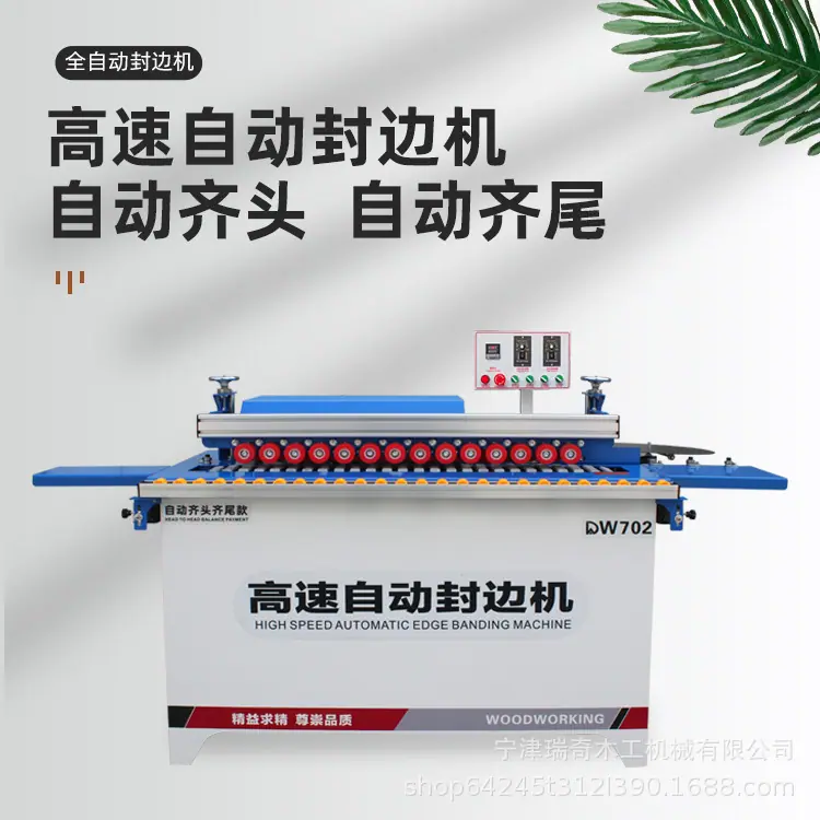 DW702全自动封边机