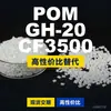 Grânulos de plástico POM GH-20CF3500, POM de produção nacional como substituto para matérias-primas importadas, PolyDURACON