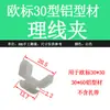 Accesorios para Perfiles de Aluminio Industriales Soporte para Cable de Alimentación Clip de Fijación para Cableado Eléctrico Clip de Gestión de Cables Tarjeta de Cableado para Perfil