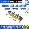 Accesorios para Máquina Cortadora Automática de Cinta para Computadora Qili, Sensor de Material, Máquina Cortadora en Caliente de Cinta, Dispositivo de Falta de Material, Interruptor de Parada por Sensor