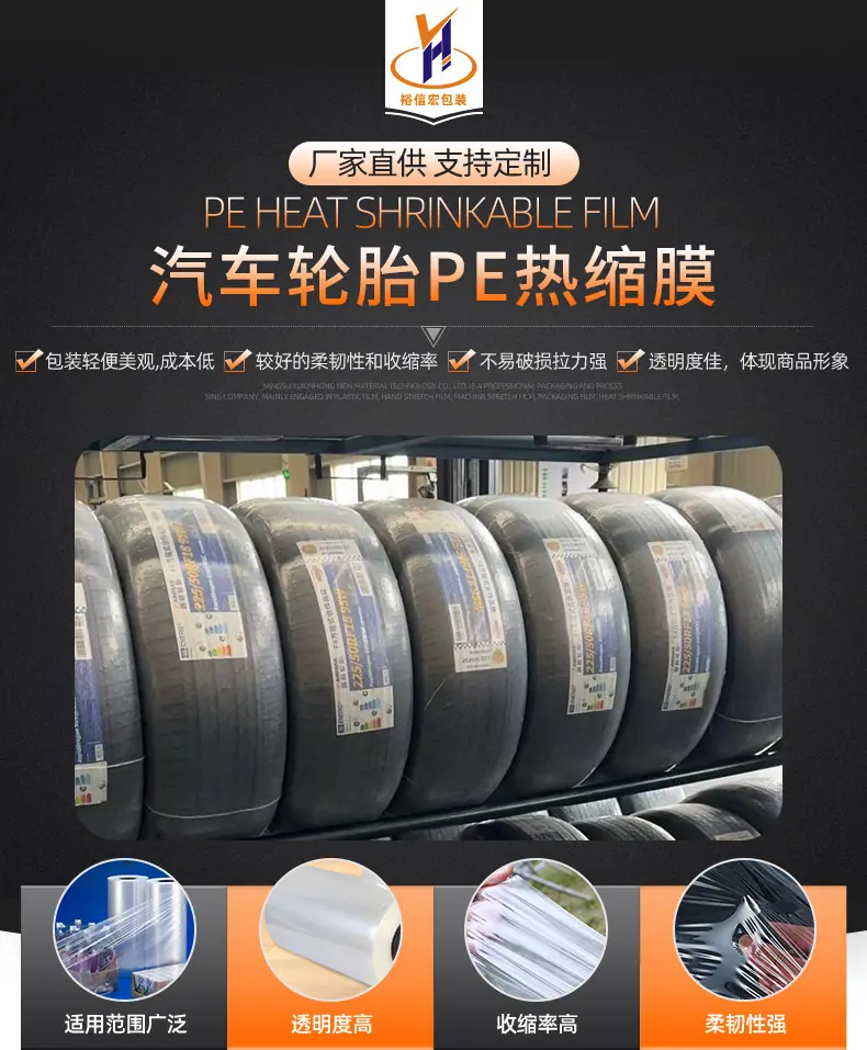 汽车轮胎pe收缩膜_01.jpg