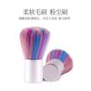 Cross-border exclusivo para a nova escova de pó de pó de unha colorida de alta qualidade de alta qualidade escova de pó arco-íris escova de limpeza escova de limpeza blush escova