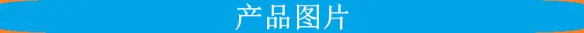 产品图片.jpg