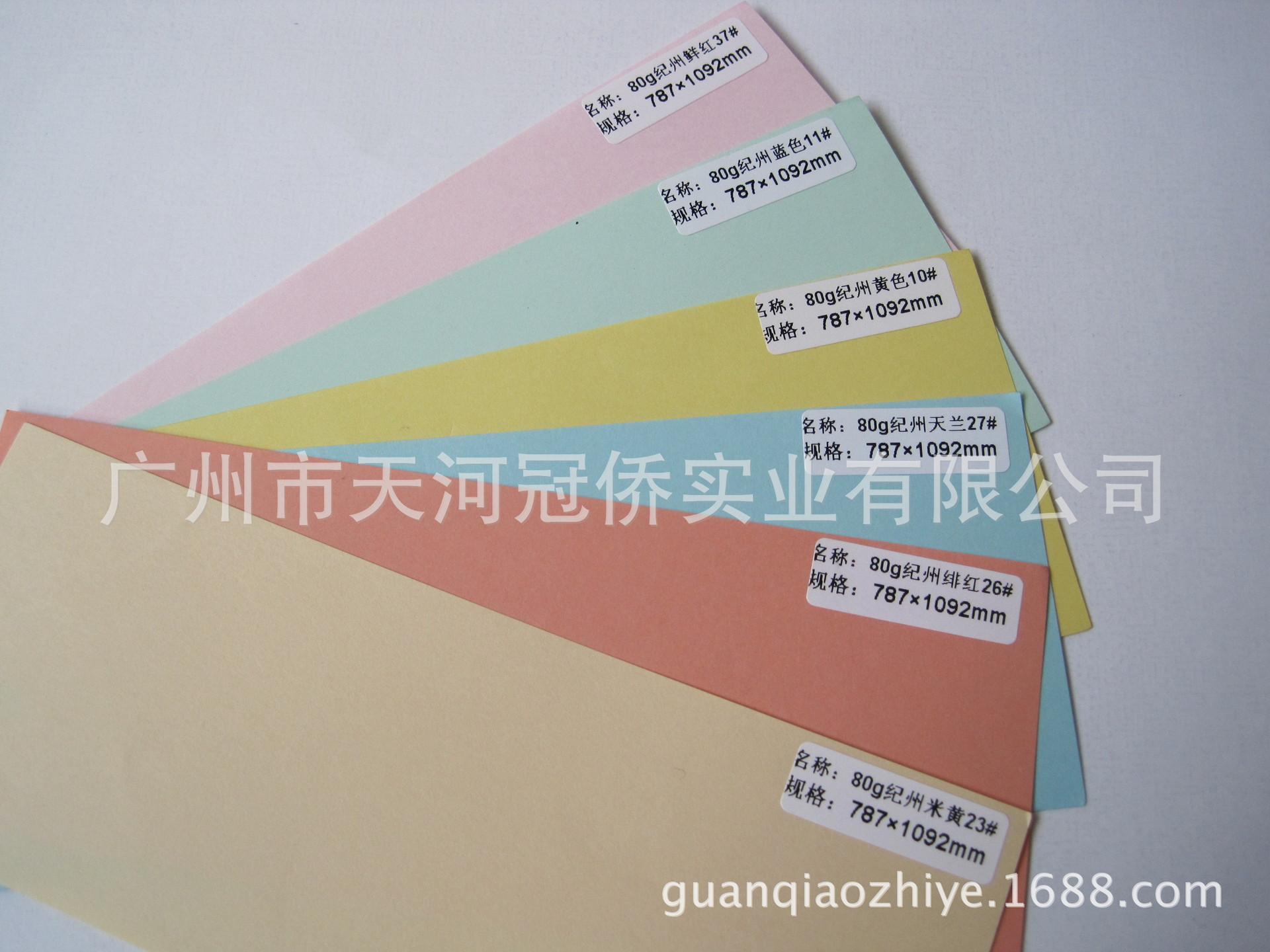 80克纪洲色纸