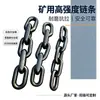 Cadenas de acero aleado de alta resistencia para aplicaciones mineras, grado G80, resistentes al desgaste y a la tracción, utilizadas como componentes de conexión para equipos de elevación y transporte minero.
