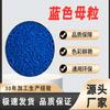 Fábrica Xinfeng cabello liso alta concentración masterbatch azul película soplada inyección masterbatch PE universal protección ambiental masterbatch de color