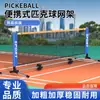 Soporte portátil para red de pickleball, red de pickleball para exteriores con ganchos, nuevo producto deportivo, estilo valla, red plegable para ventas transfronterizas