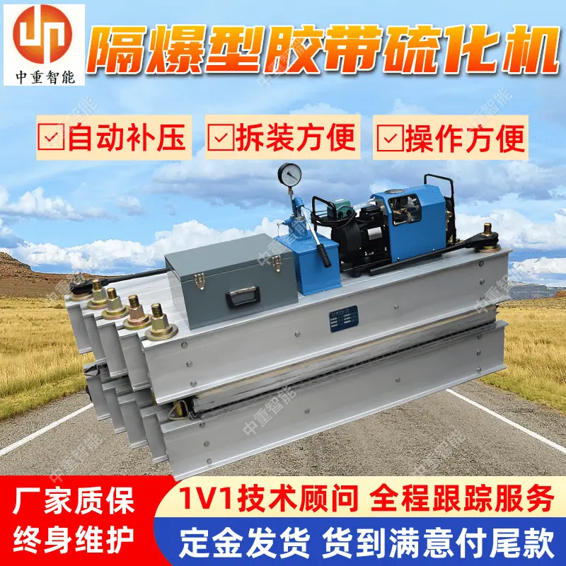 隔爆型胶带硫化机.png
