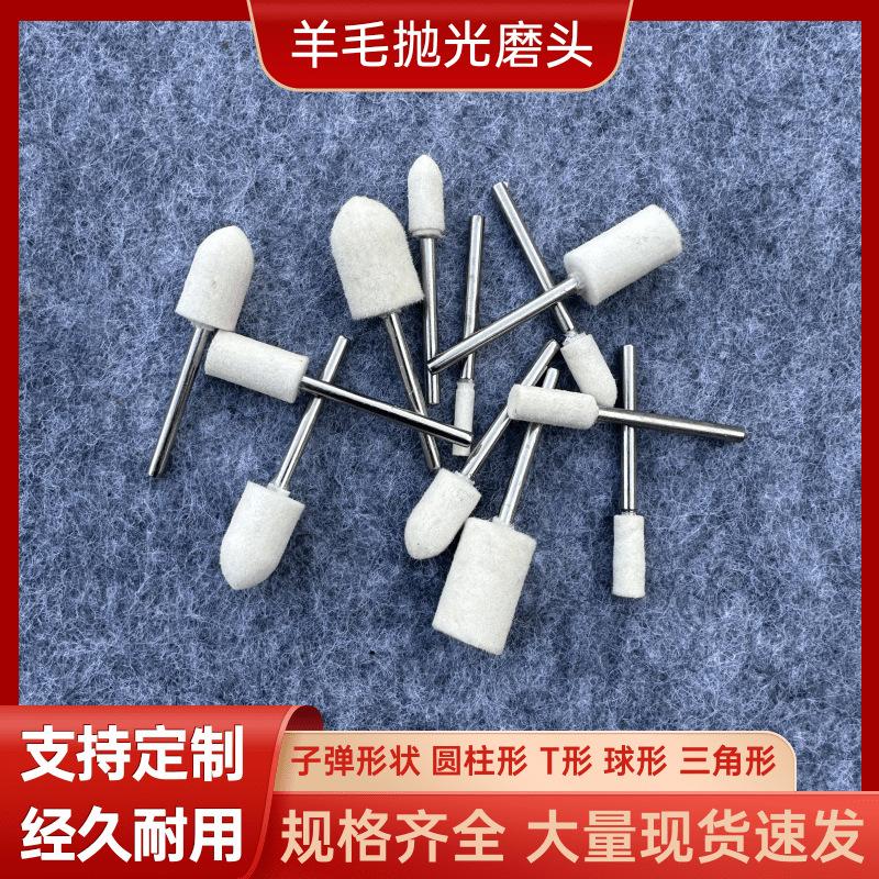 羊毛磨头