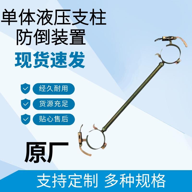 单体液压支柱防倒装置