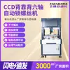 Máquina Automática de Parafusar Seis Eixos CCD, Linha de Produção Automática de Máquinas de Parafusar Face a Face, Máquina Automática de Travamento de Parafusos com Jato de Ar