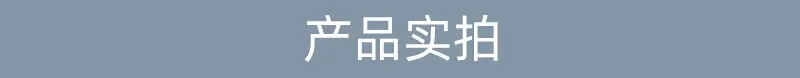 产品实拍
