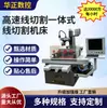 Máquina de corte por hilo integrada de alta velocidad en stock del fabricante, capaz de procesar de forma estable 20,000 piezas, máquina CNC de corte por hilo