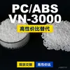 Gránulos de plástico PC/ABS VN-3000, PC+ABS producido nacionalmente, un sustituto para materias primas importadas, Teijin VN-3000