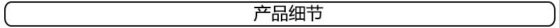 产品细节.jpg