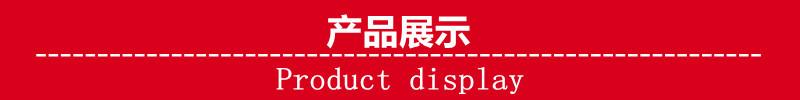产品展示 (3)_副本