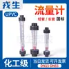 Rotâmetro de Tubo Curto Rongsheng em UPVC LZS-15/25/32/50 Boia Líquido Tubo de PVC