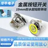 Botón Metálico Plano de Cabeza Plana Ultracorto de 19 mm Interruptor de Reinicio Cableado de 5 Posiciones Anillo Estándar de Encendido con Luz LED 24V