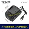 Ventas directas de fábrica, adecuado para comercio electrónico transfronterizo, compatible con modelos Mutean, cargador de 21V, cargador base de 2.0A, cargador de batería de litio, 07942