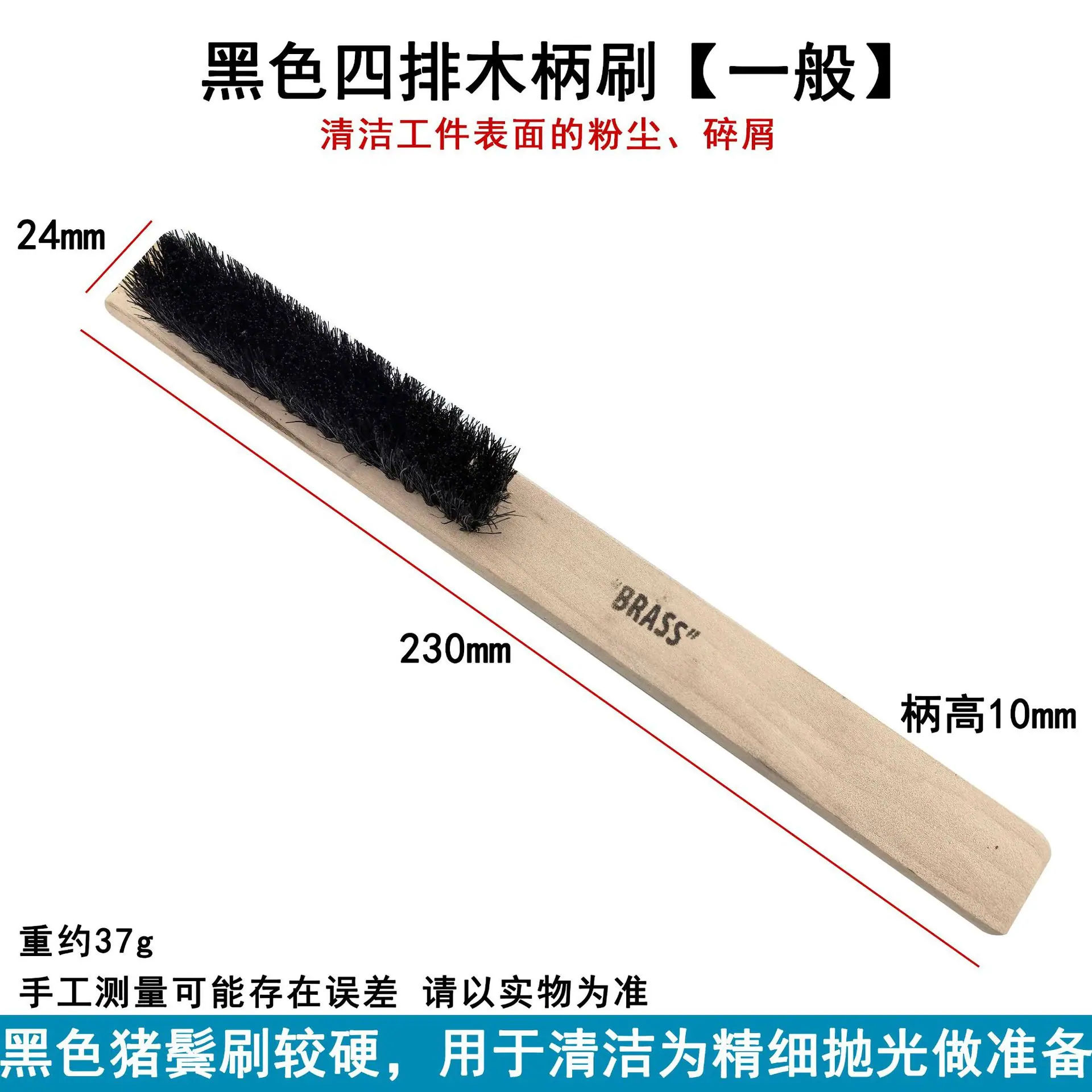 黑毛4排木柄刷【一般】
