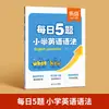 Entrenamiento de Gramática Inglesa para la Escuela Primaria Yibei 2026: Práctica Diaria de 5 Preguntas para un Aprendizaje Divertido de Gramática