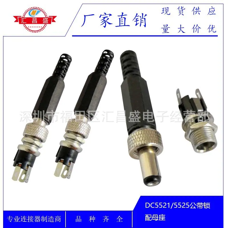 DC5521 5525公带锁配母座八角帽管A