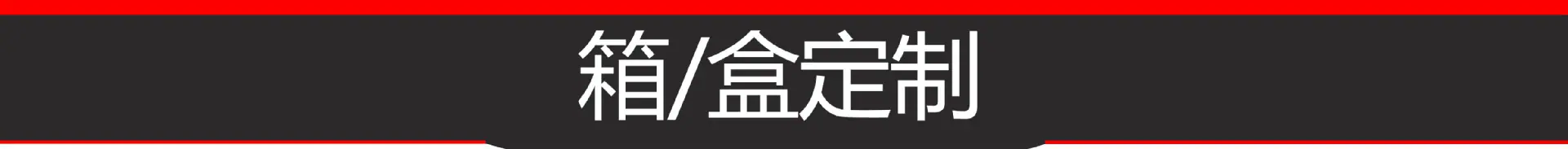 8.箱盒定制