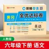 26ª Edição dos Cadernos de Provas Padrão Excelente Huanggang da Editora de Educação Popular para as Séries 1, 2, 3, 4, 5 e 6, Ambos os Semestres, Editora de Educação Popular e Editora da Universidade Normal de Pequim
