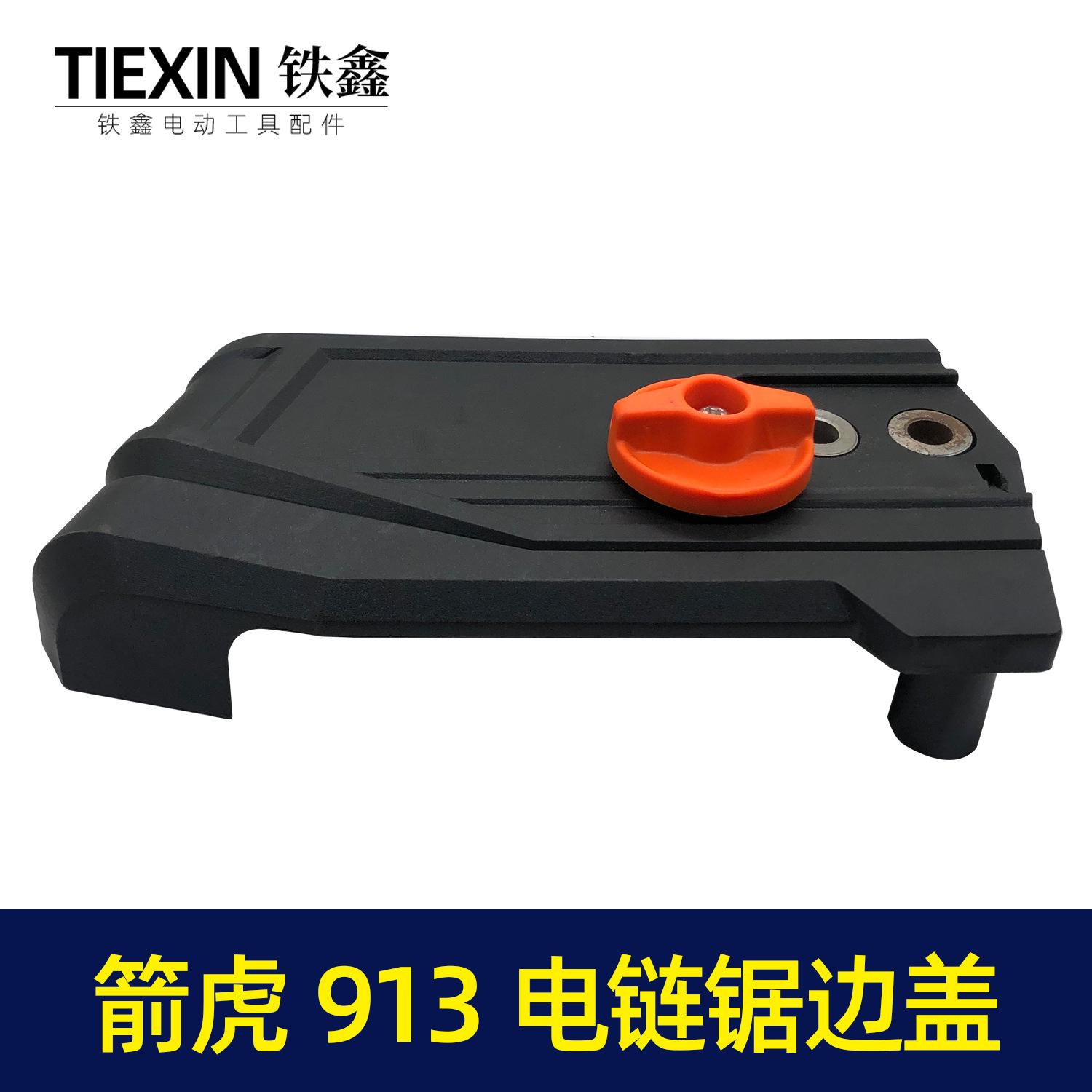 箭虎913电链锯边盖1
